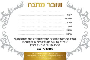 שובר מתנה